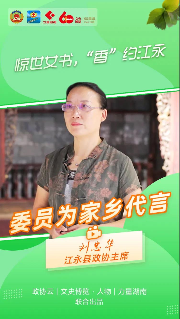 刘忠华:惊世女书"香"约江永 委员为家乡代言