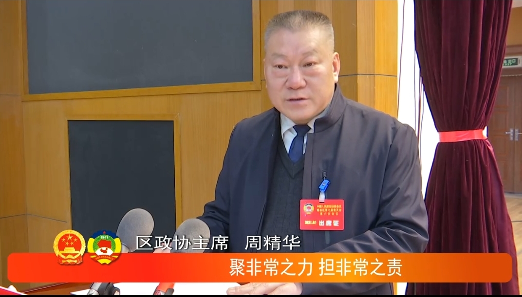 周精华代表政协南岳区第七届委员会常务委员会,向大会报告工作.