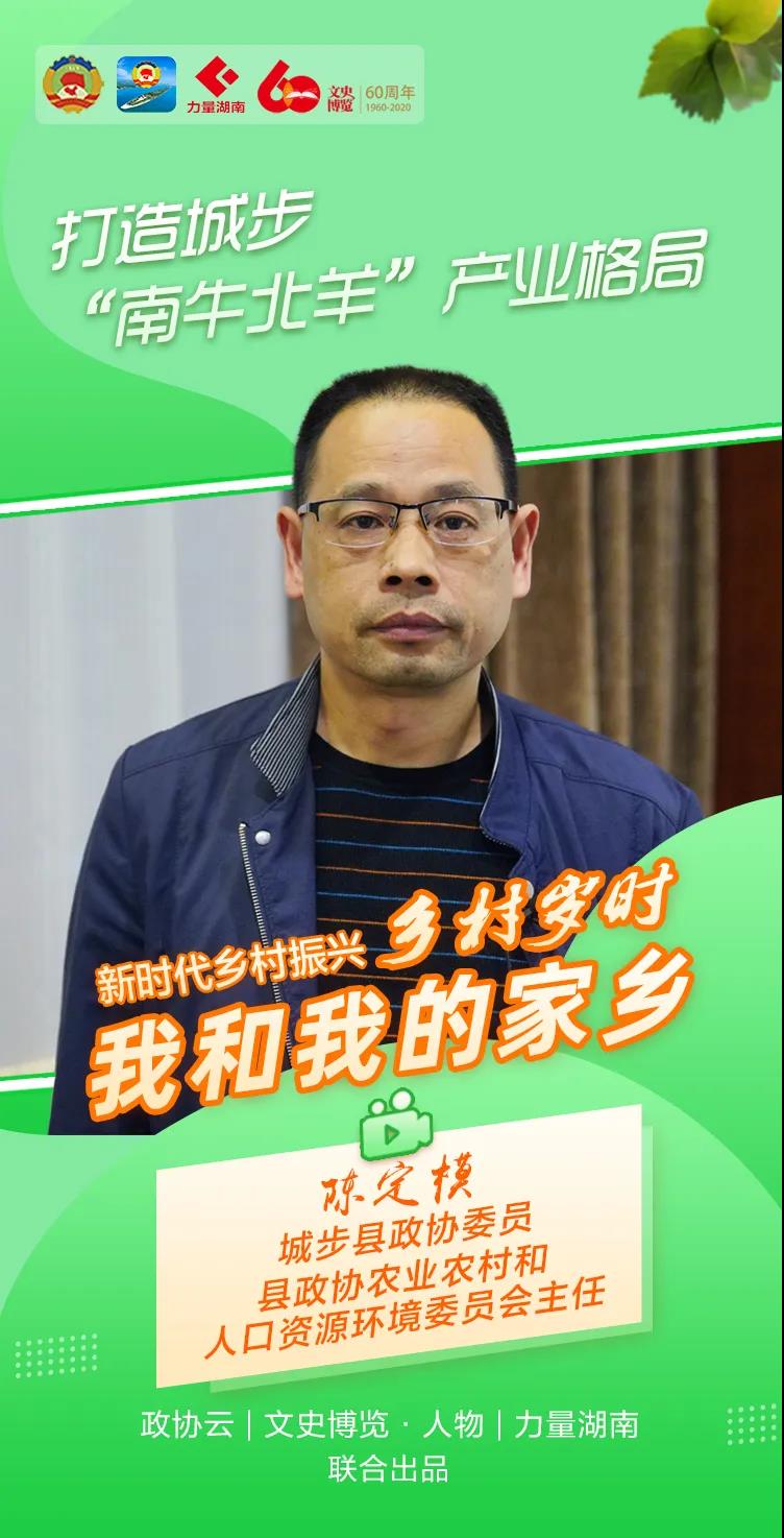 陈定模:打造城步"南牛北羊"产业格局 | 乡村岁时·我和我的家乡