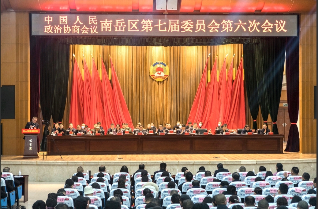 政协南岳区第七届委员会第六次会议开幕