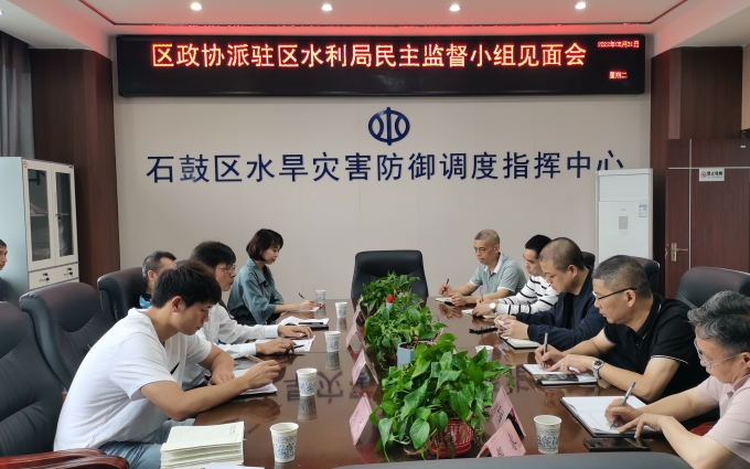石鼓区政协民主监督小组进驻区水利局