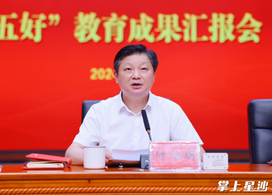 付旭明讲话。 付旭明讲话。