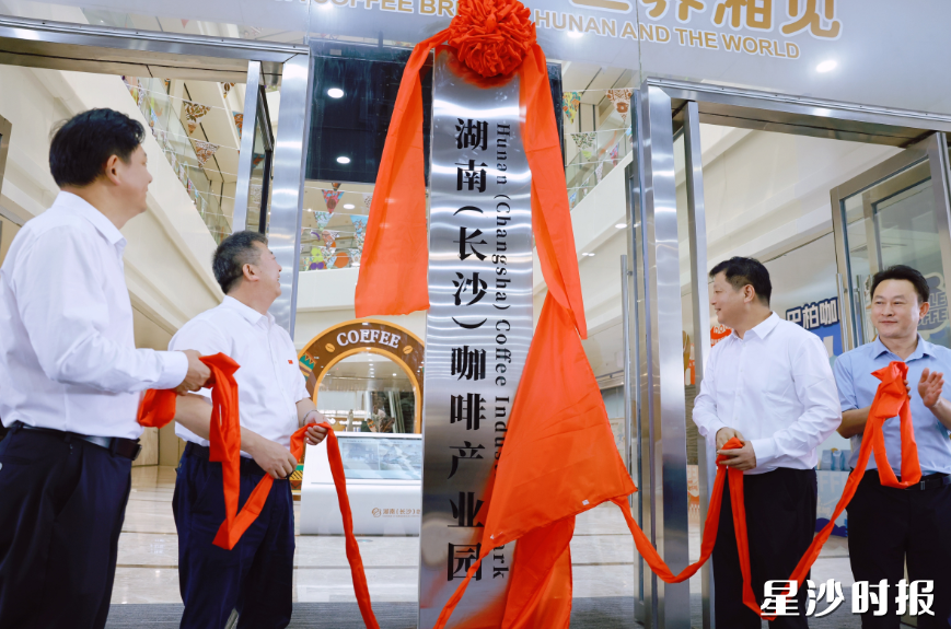 湖南(长沙)咖啡产业园揭牌仪式。