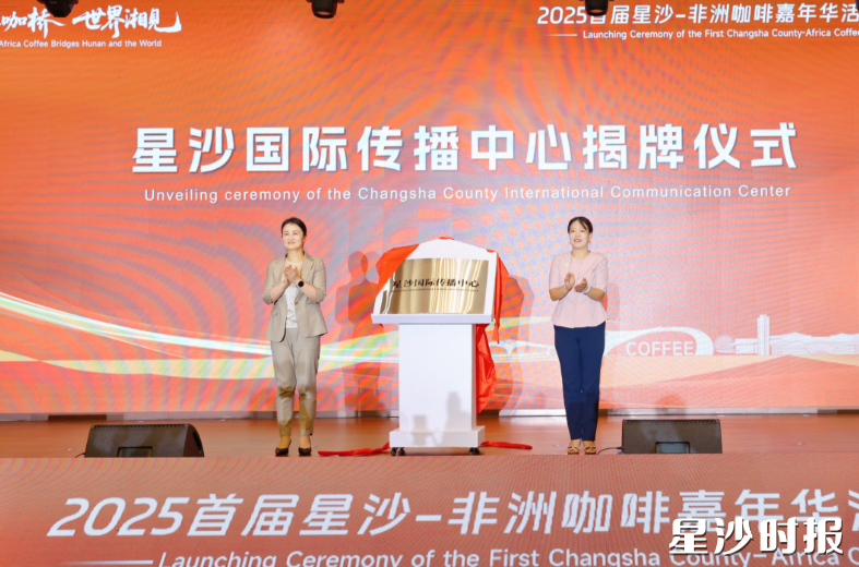 星沙国际传播中心揭牌仪式。