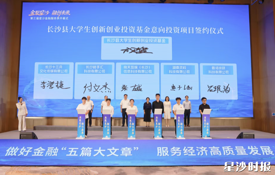 5家初创企业与长沙县大学生创新创业投资基金管理方签署意向投资协议。 5家初创企业与长沙县大学生创新创业投资基金管理方签署意向投资协议。
