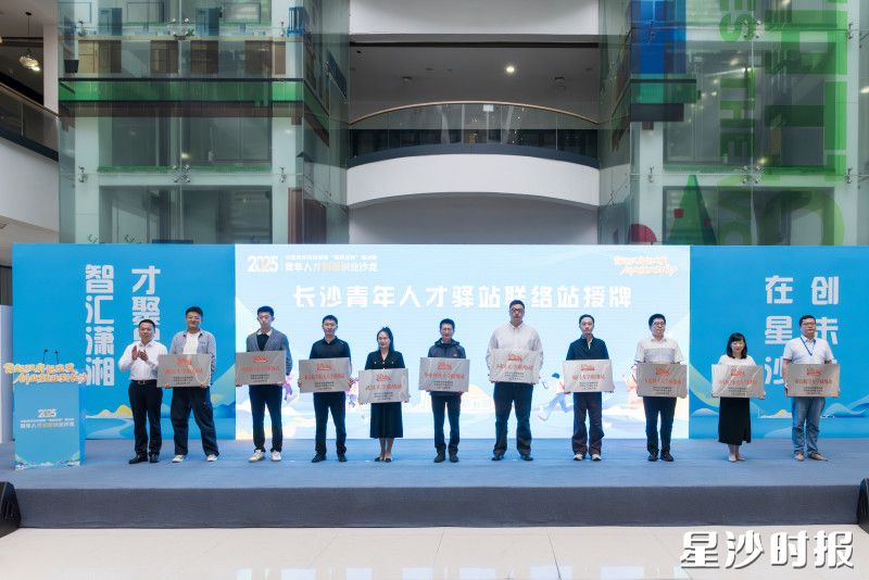 现场为10所高校的长沙青年人才驿站联络站授牌。 现场为10所高校的长沙青年人才驿站联络站授牌。